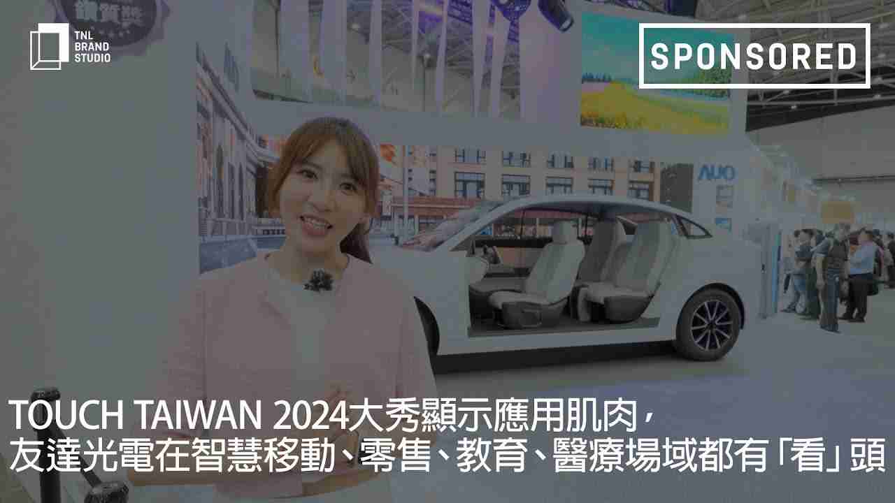 Touch Taiwan 2024大秀显示应用肌肉，，，，赏金国际光电在智慧移动、、、、零售、、教育、、、、医疗场域都有「看」头